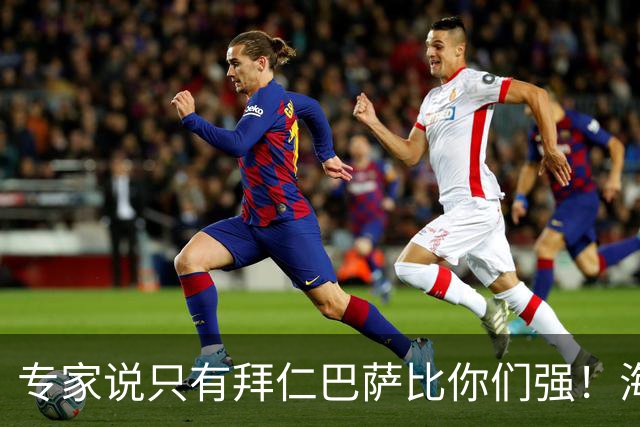 专家说只有拜仁巴萨比你们强！海鸥主帅：言重了，我们只是非常拼