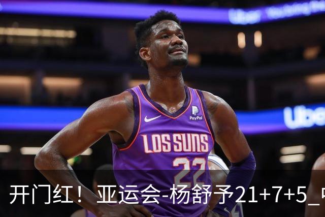 开门红！亚运会-杨舒予21+7+5 中国女篮65分大胜泰国