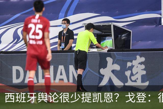 西班牙舆论很少提凯恩？戈登：很正常，这里都关注亚马尔和姆巴佩